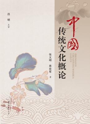 中国传统文化概论