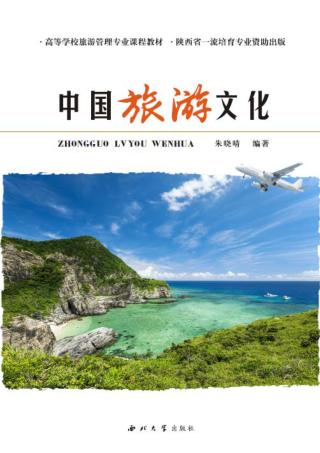 中国旅游文化 封面