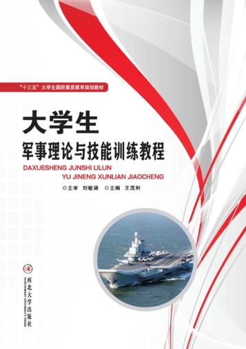 大学生军事理论与技能训练教程 封面
