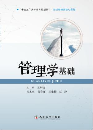 管理学基础 封面