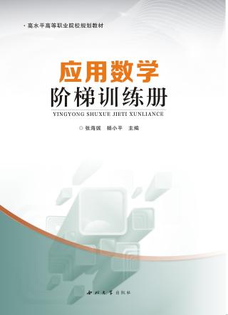 应用数学阶梯训练册 封面