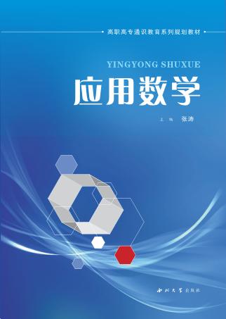 应用数学 封面