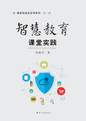 智慧教育课堂实践 封面