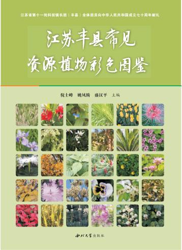 江苏丰县常见资源植物彩色图鉴 封面