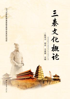 三秦文化概论 封面