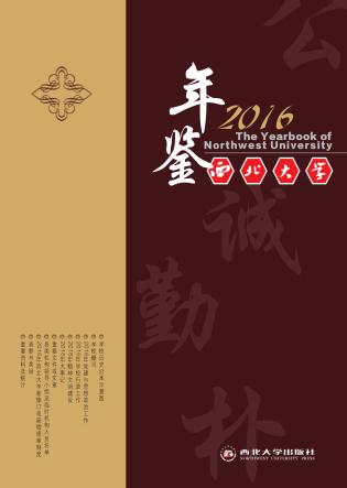 西北大学年鉴 封面