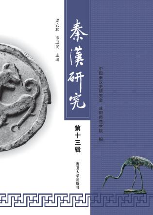秦汉研究 第13辑 封面