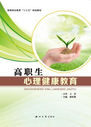 高职生心理健康教育 封面