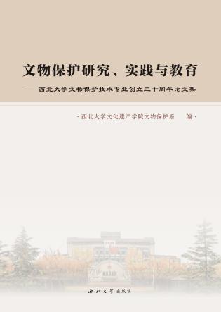 文物保护研究、实践与教育 封面