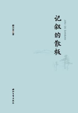 记叙的散板 封面