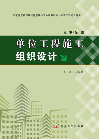 单位工程施工组织设计 封面