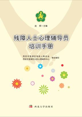 残障人士心理辅导员培训手册 封面