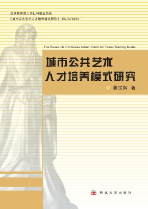 城市公共艺术人才培养模式研究 封面