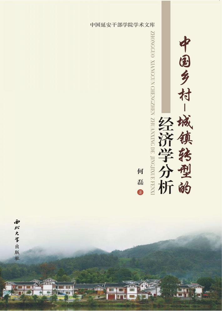中国乡村-城镇转型的经济学分析 封面