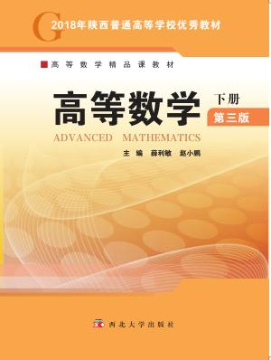 高等数学 下 封面