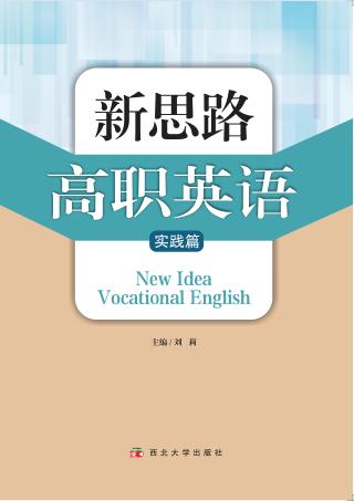 新思路高职英语 封面