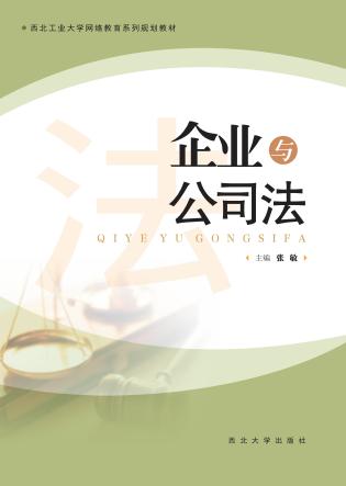 企业与公司法 封面