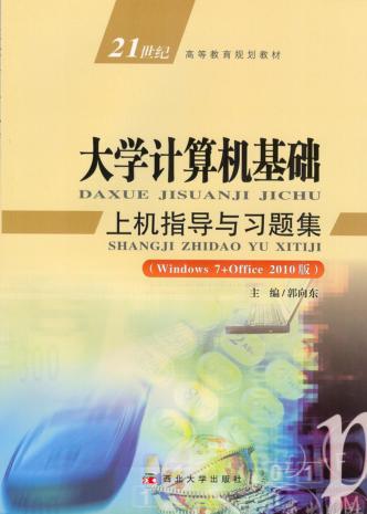 大学计算机基础上机指导与习题集 封面