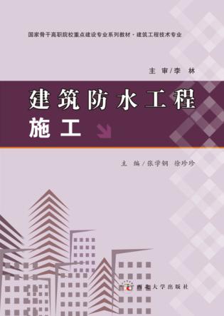 建筑防水工程施工 封面