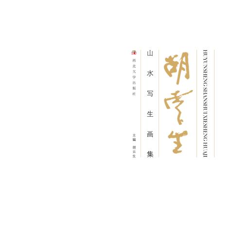 胡云生山水写生画集 封面