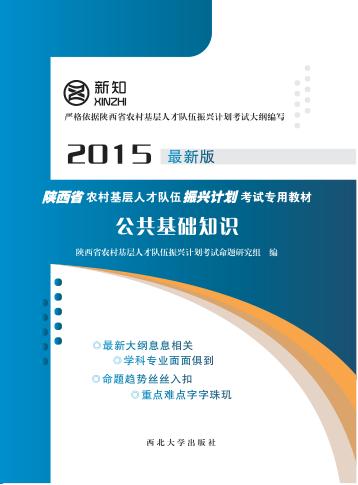 陕西省农村基层人才队伍振兴计划考试  公共基础知识 封面