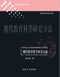 现代教育科学研究方法 封面