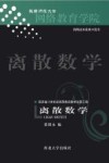 离散数学 封面