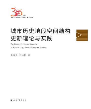 城市历史地段空间结构更新理论与实践 封面