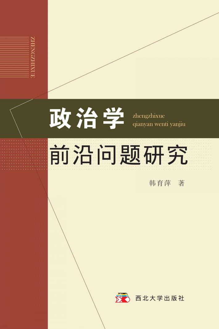 政治学前沿问题研究 封面