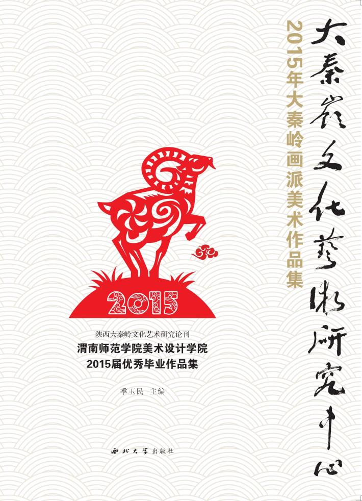 2015年大秦岭画派美术作品集 封面