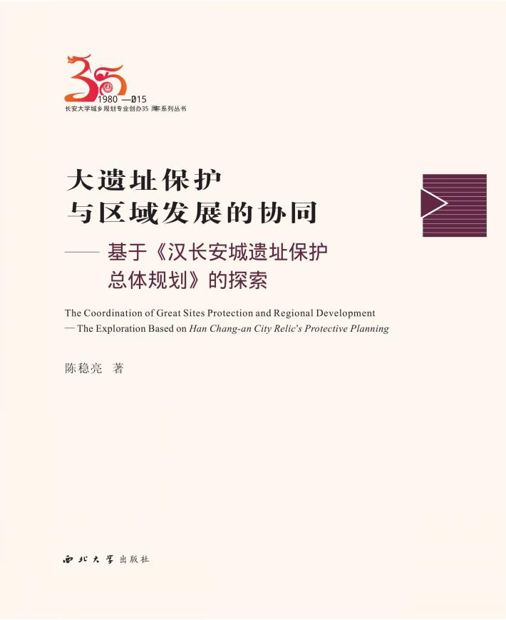 大遗址保护与区域发展的协同  基于《汉长安城遗址保护总体规划》的探索 封面