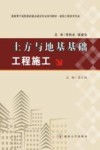 土方与地基基础工程施工 封面