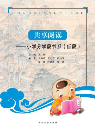 共享阅读  小学分学段书系  低段 封面