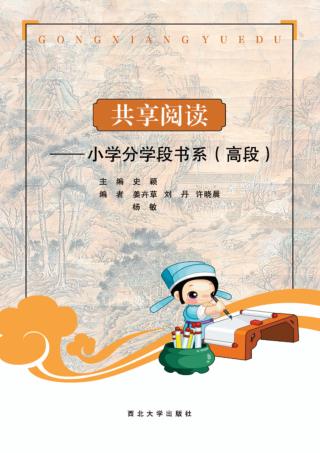 小学分学段书系  高端  共享阅读 封面