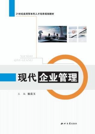 现代企业管理 封面