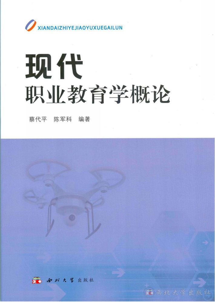 现代职业教育学概论 封面