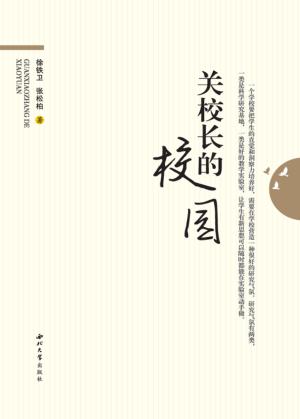 关校长的校园 封面