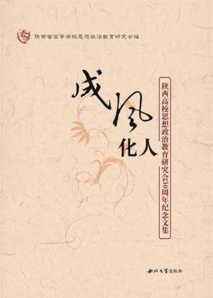 成风化人  陕西高校思想政治教育研究会30周年纪念文集