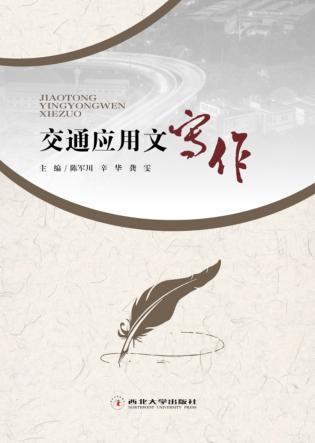 交通应用文写作 封面