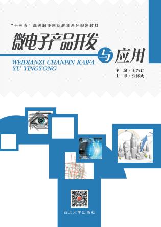 微电子产品开发与应用 封面