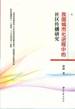 我国城市化进程中的社区传播研究 封面