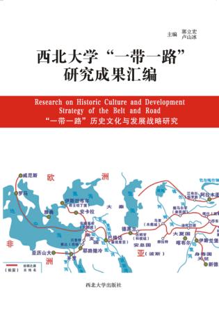 西北大学“一带一路”研究成果汇编 封面