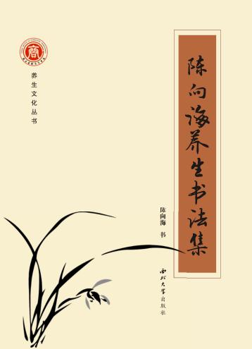 陈向海养生书法选 封面