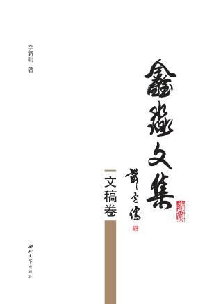 鑫淼文集 文稿卷 封面