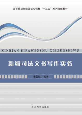 新编司法文书写作实务 封面