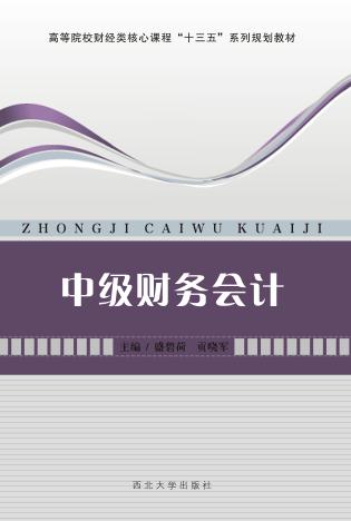 中级财务会计 封面