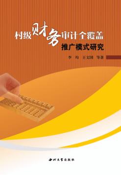 村级财务审计全覆盖推广模式研究 封面