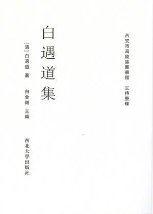 白遇道集 封面