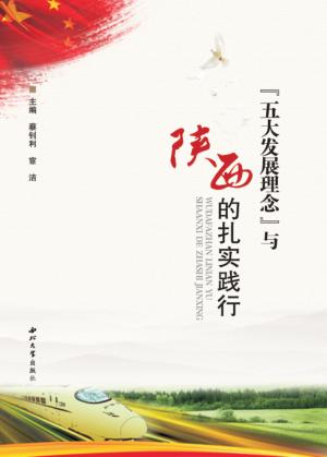 “五大发展理念”与陕西的扎实践行 封面
