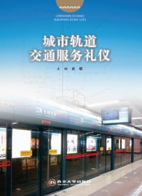 城市轨道交通服务礼仪 封面